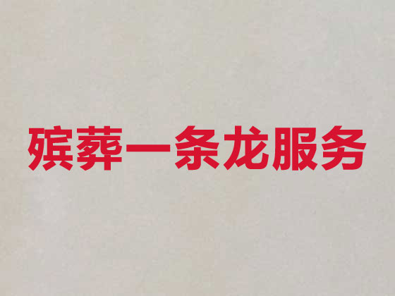 宿迁殡葬服务正规公司